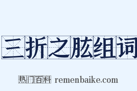 三折之肱组词是什么意思的图片